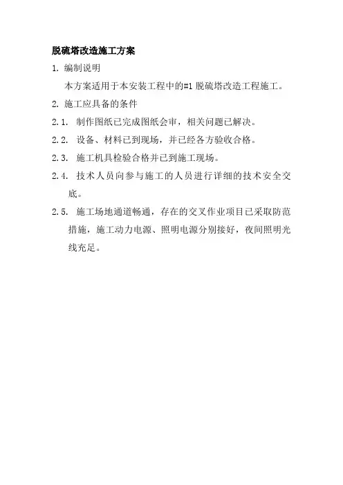脱硫塔改造施工方案