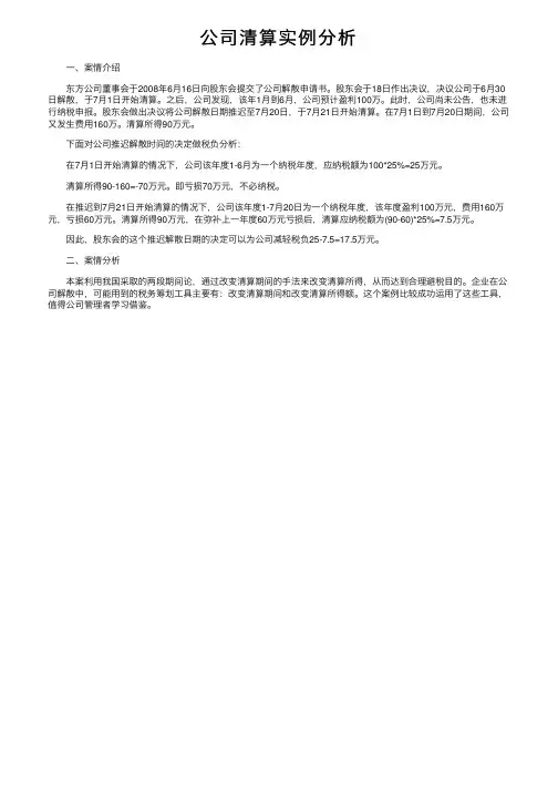 公司清算实例分析