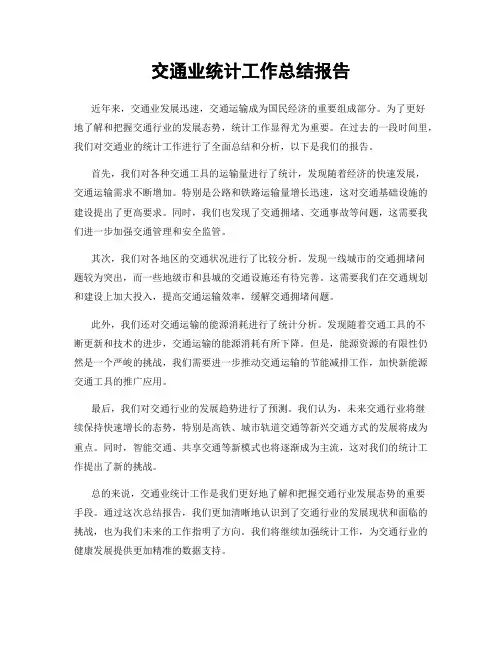 交通业统计工作总结报告