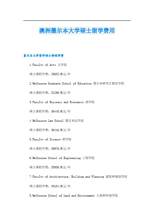 澳洲墨尔本大学硕士留学费用