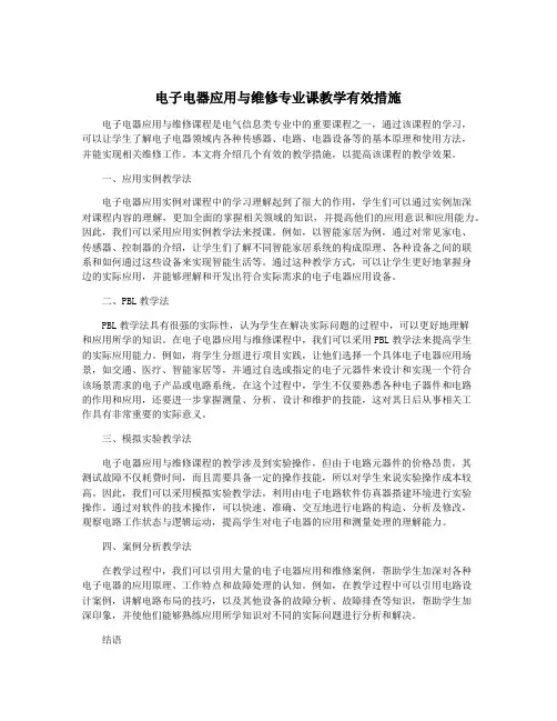 电子电器应用与维修专业课教学有效措施