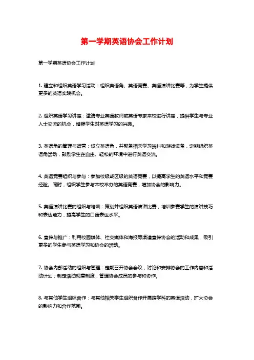 第一学期英语协会工作计划