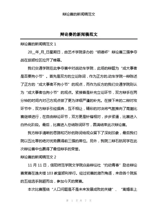 辩论赛的新闻稿范文