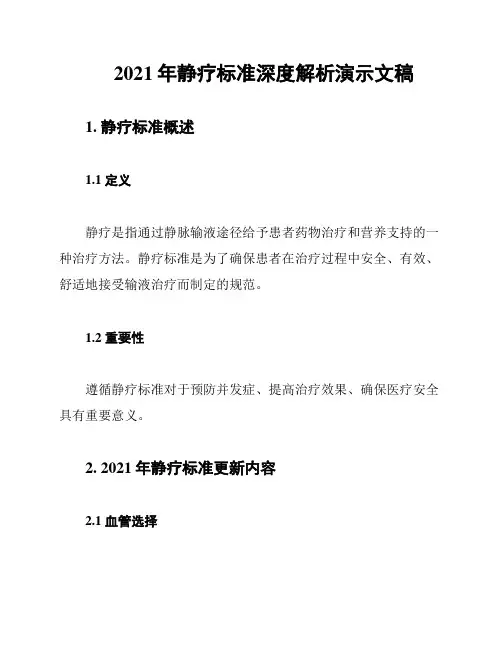 2021年静疗标准深度解析演示文稿