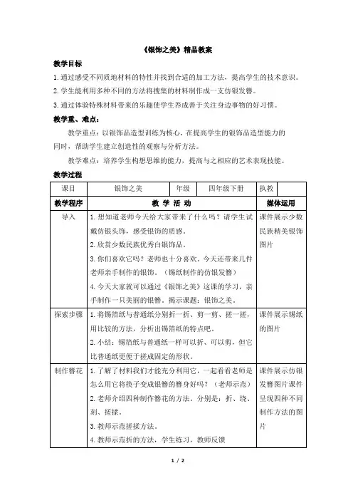 湖南美术出版社小学四年级美术下册《银饰之美》精品教案