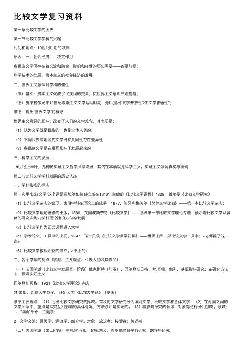 比较文学复习资料