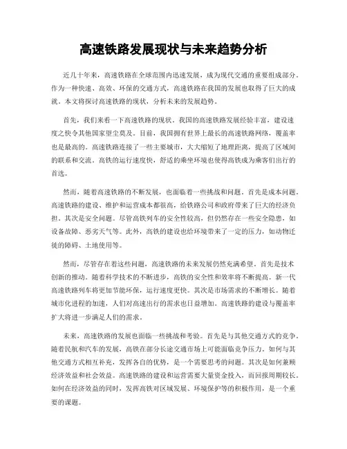 高速铁路发展现状与未来趋势分析