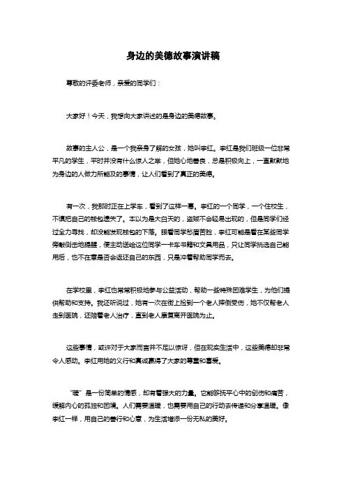 身边的美德故事演讲稿