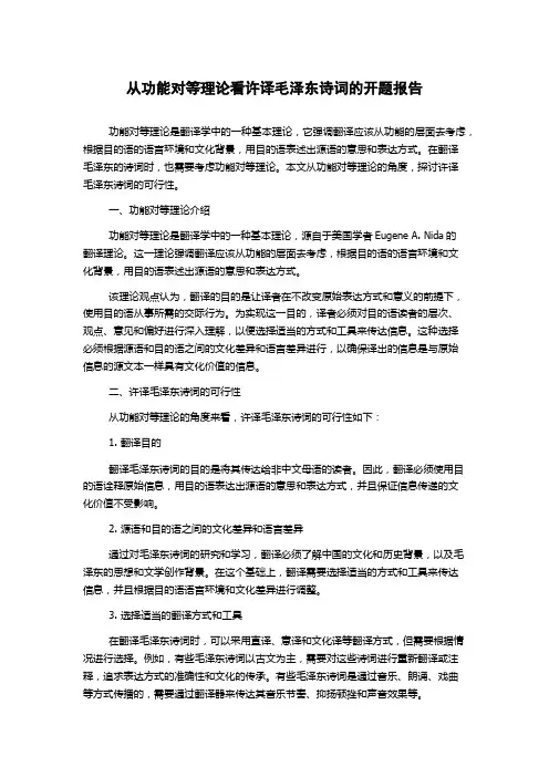 从功能对等理论看许译毛泽东诗词的开题报告