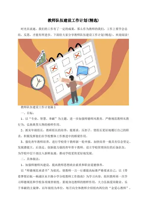 教师队伍建设工作计划(精选)