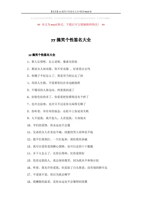 【优质】yy搞笑个性签名大全-推荐word版 (3页)