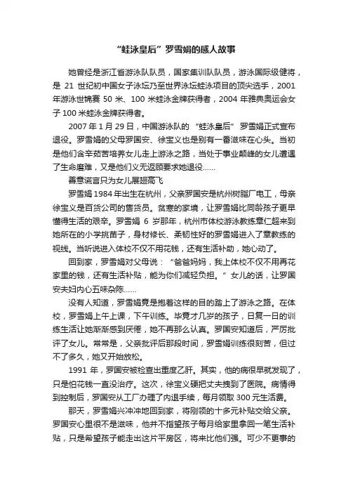 “蛙泳皇后”罗雪娟的感人故事