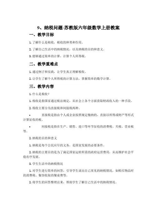 9、纳税问题-苏教版六年级数学上册教案