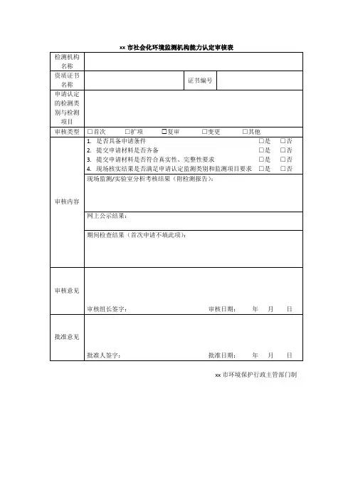 xx市社会化环境监测机构能力认定审核表