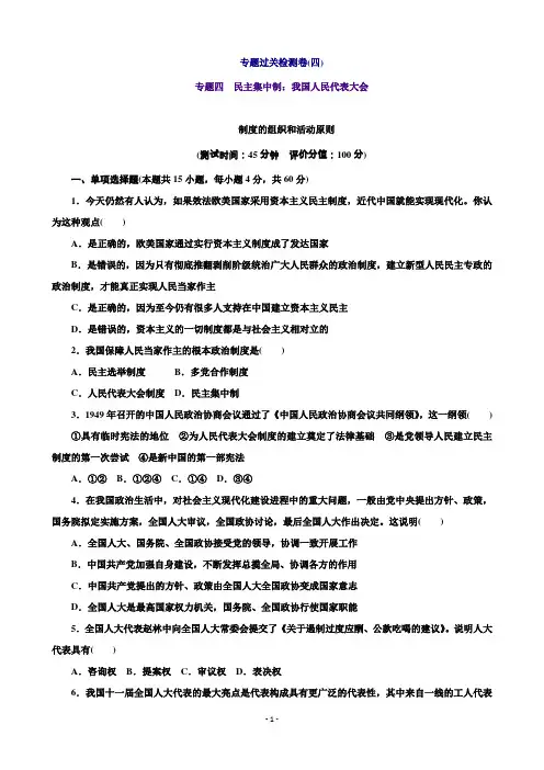 高二政治人教版选修3专题过关检测卷(四)Word版含解析