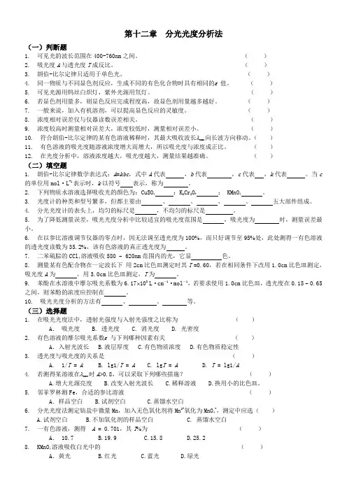 第十二章-分光光度分析法