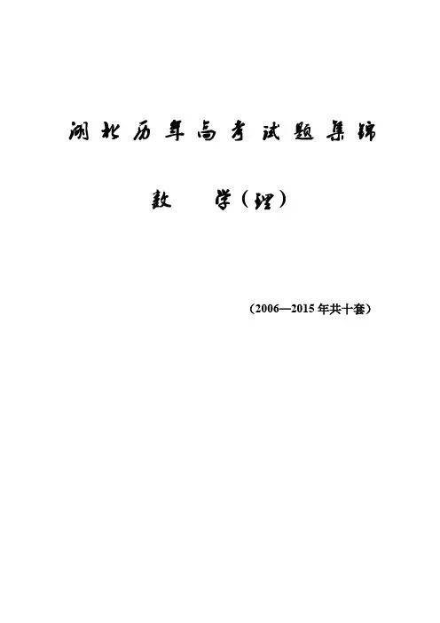 湖北(2006—2015)历年高考题集合【数学(理)】