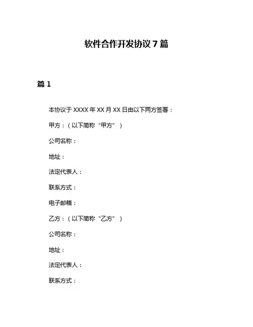 软件合作开发协议7篇
