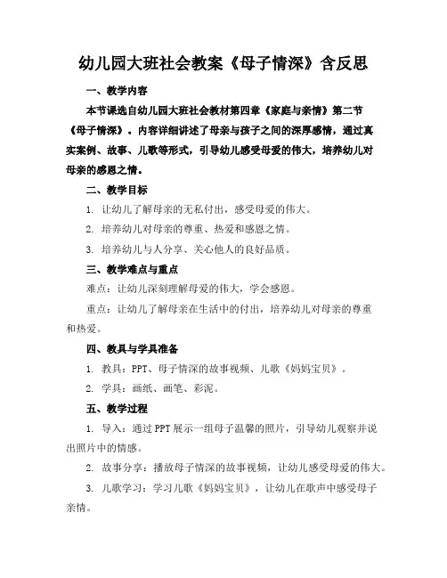 幼儿园大班社会教案《母子情深》含反思