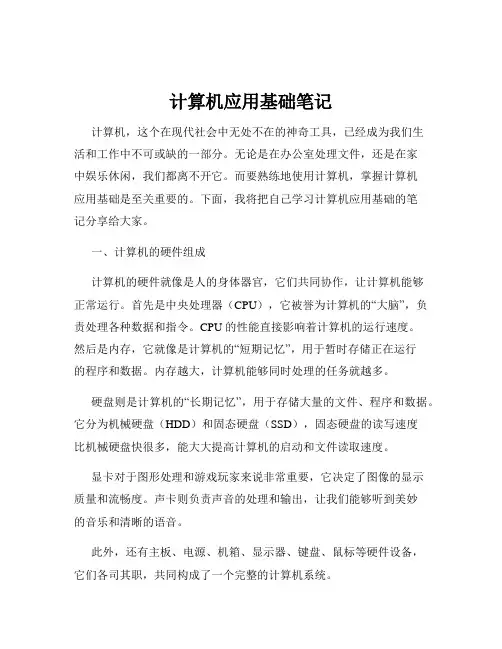 计算机应用基础笔记