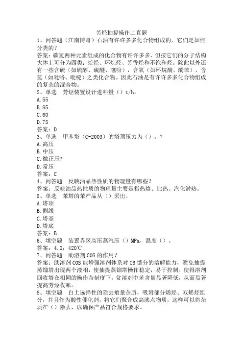 芳烃抽提操作工真题