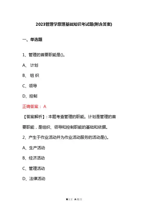 2023管理学原理基础知识考试题(附含答案)