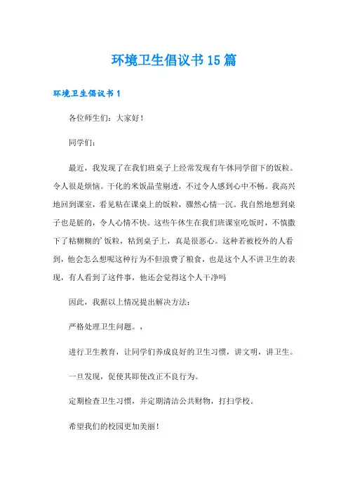 环境卫生倡议书15篇