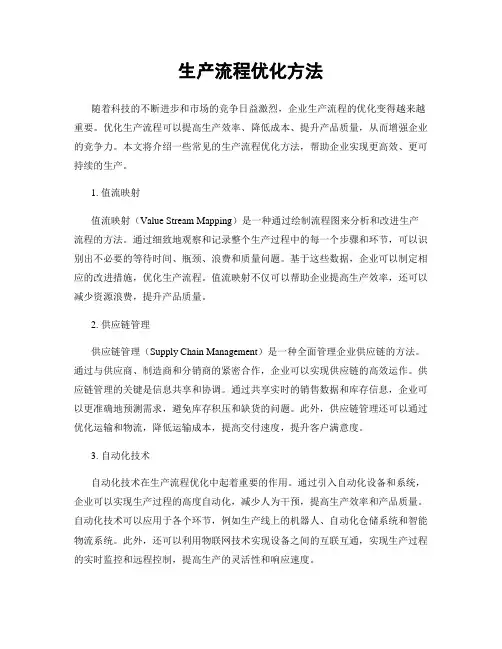 生产流程优化方法