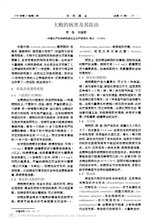 大鲵的病害及其防治