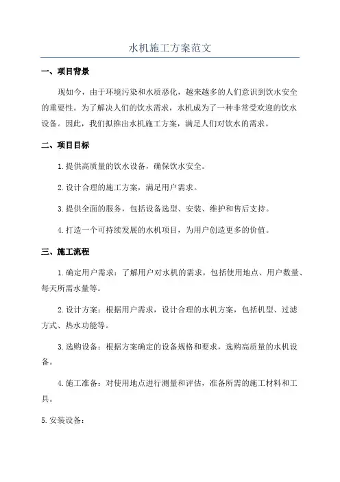水机施工方案范文