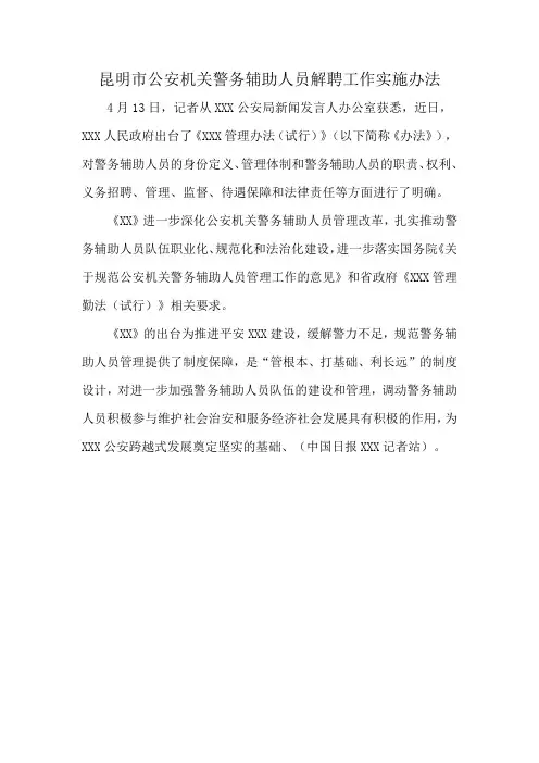 昆明市公安机关警务辅助人员解聘工作实施办法