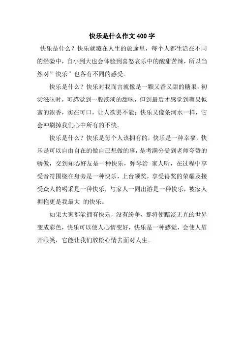 快乐是什么作文400字_24.docx