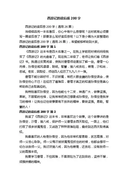 西游记的读后感200字
