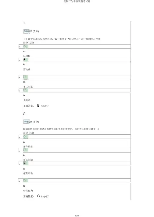 动物行为学客观题考试卷