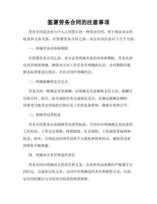 签署劳务合同的注意事项