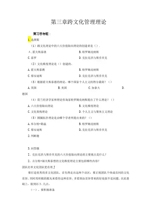 《跨文化管理》习题答案