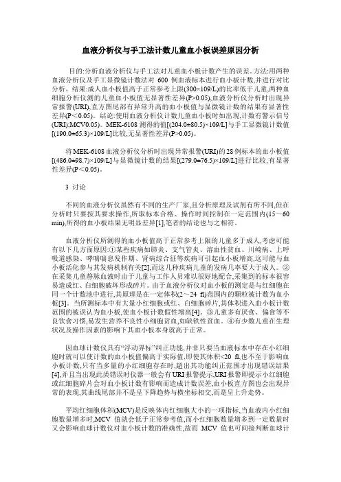 血液分析仪与手工法计数儿童血小板误差原因分析