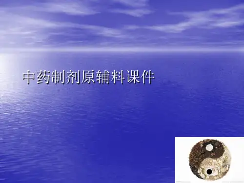 中药制剂原辅料讲稿