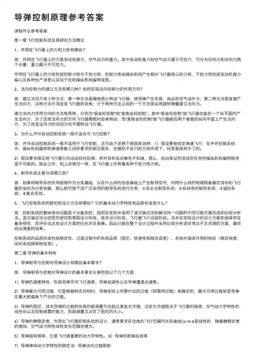 导弹控制原理参考答案