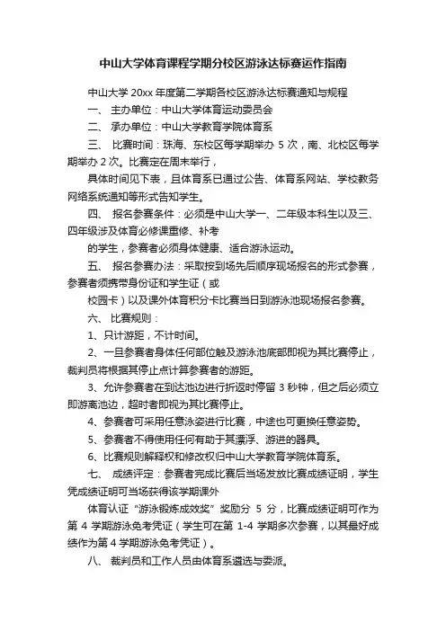 中山大学体育课程学期分校区游泳达标赛运作指南