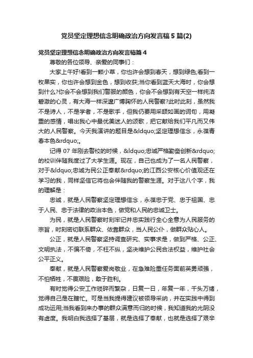 党员坚定理想信念明确政治方向发言稿5篇（2）