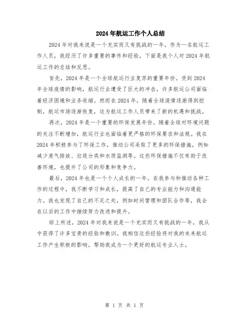 2024年航运工作个人总结