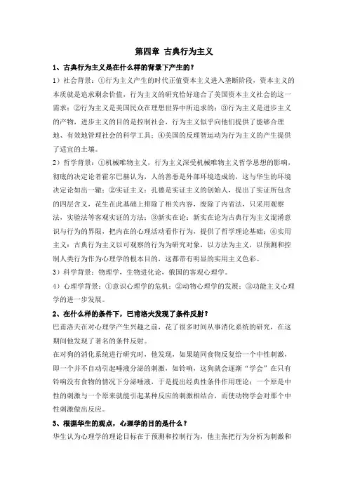 西方心理学史课后题古典行为主义