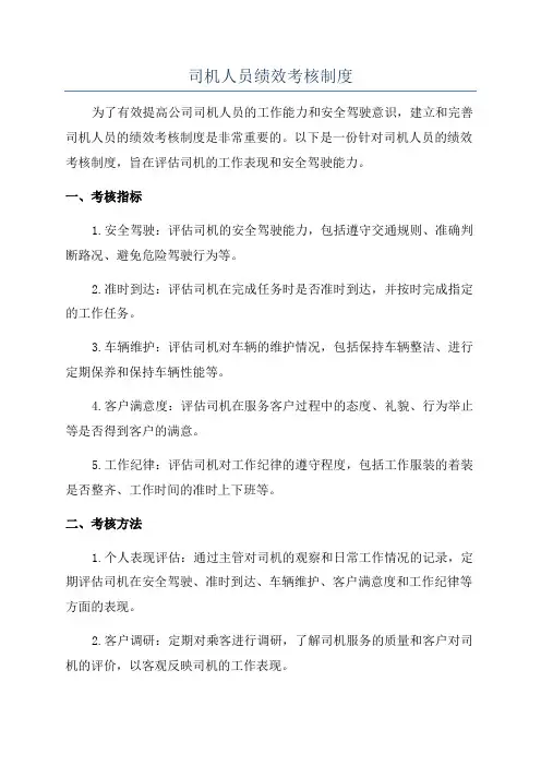 司机人员绩效考核制度