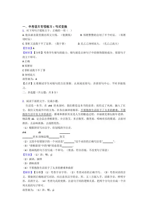 部编中考语文 句式变换训练试题含解析