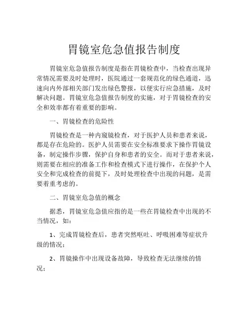 胃镜室危急值报告制度