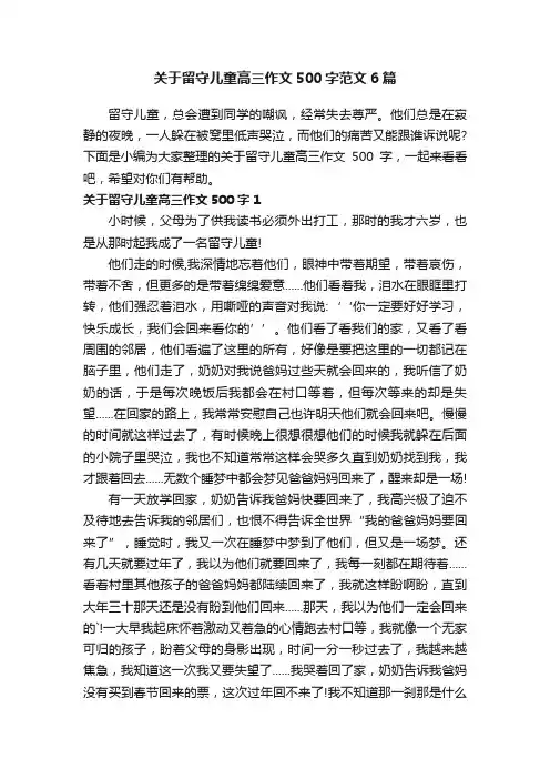 关于留守儿童高三作文500字范文6篇