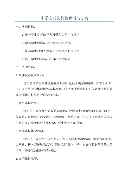 中学文明礼仪教育活动方案