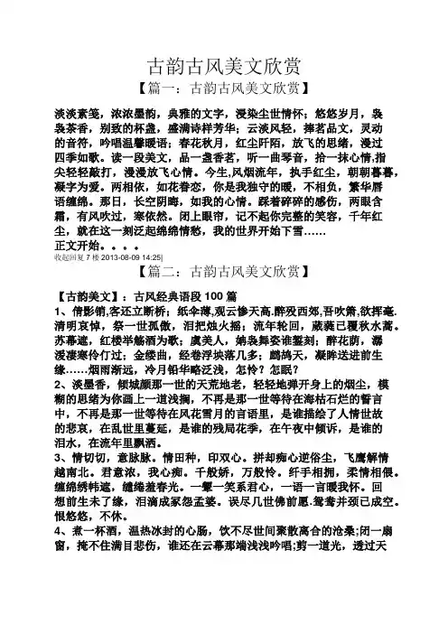 古韵古风美文欣赏