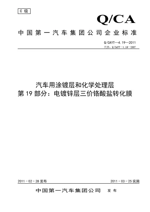 CAYT-4.19-2011电镀锌层三价铬酸盐转化膜